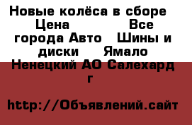 Новые колёса в сборе  › Цена ­ 65 000 - Все города Авто » Шины и диски   . Ямало-Ненецкий АО,Салехард г.